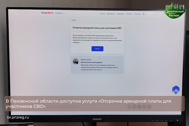 В Пензенской области доступна услуга «Отсрочка арендной платы для участников СВО»